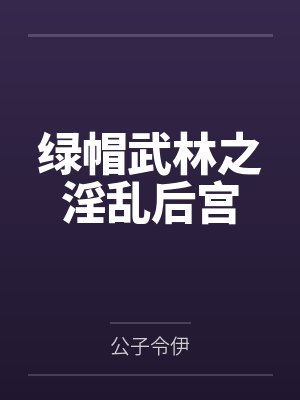 绿帽武林之淫乱后宫by公子令伊笔趣阁无弹窗