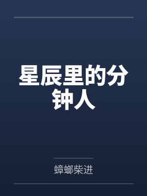星辰里的分钟人by蟑螂柴进 星辰里的分钟人by蟑螂柴进