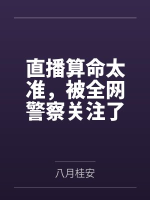直播算命太准,被全网警察关注了 直播算命太准,被全网警察关注了