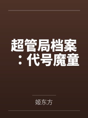 超管局档案:代号魔童 超管局档案:代号魔童