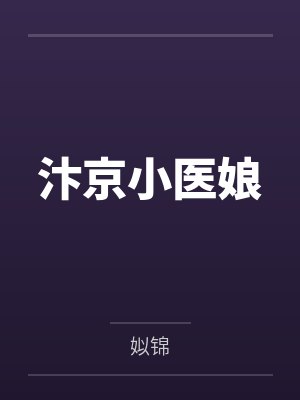 汴京小医娘