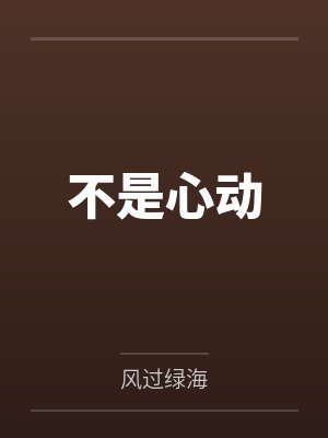 不是心动