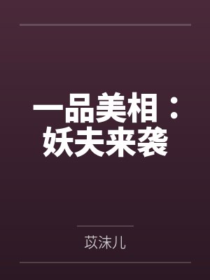 一品美相:妖夫来袭笔趣阁无弹窗 一品美相:妖夫来袭笔趣阁无弹窗