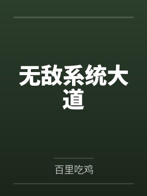 无敌系统大道by百里吃鸡 无敌系统大道by百里吃鸡