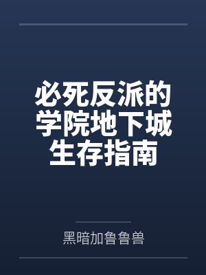必死反派的学院地下城生存指南