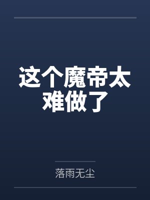 这个魔帝太难做了 这个魔帝太难做了