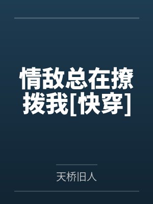 情敌总在撩拨我[快穿]笔趣阁无弹窗