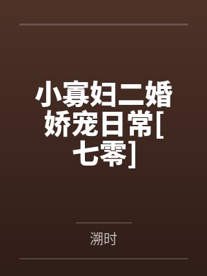 小寡妇二婚娇宠日常[七零]笔趣阁无弹窗