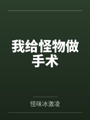 我给怪物做手术