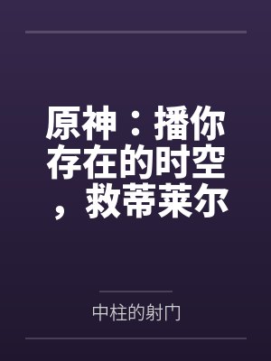 原神:播你存在的时空,救蒂莱尔 原神:播你存在的时空,救蒂莱尔