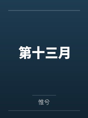 第十三月 第十三月