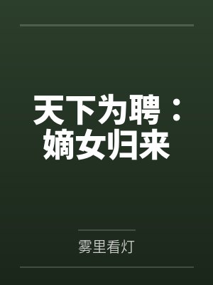 姜顾倾若烟天下为聘:嫡女归来 姜顾倾若烟天下为聘:嫡女归来