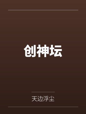 创神坛 创神坛