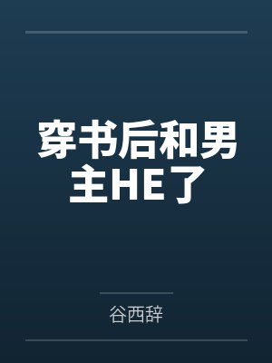 穿书后和男主HE了 穿书后和男主HE了