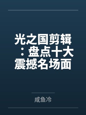 光之国剪辑:盘点十大震撼名场面 光之国剪辑:盘点十大震撼名场面