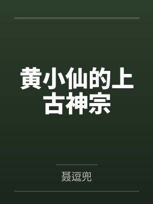 黄小仙的上古神宗 黄小仙的上古神宗