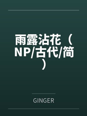 雨露沾花(NP/古代/简)笔趣阁无弹窗 雨露沾花(NP/古代/简)笔趣阁无弹窗