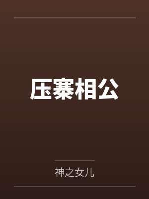压寨相公by神之女儿 压寨相公by神之女儿
