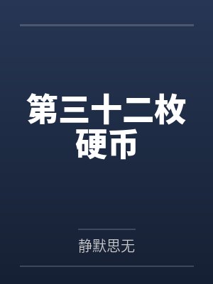 第三十二枚硬币 第三十二枚硬币