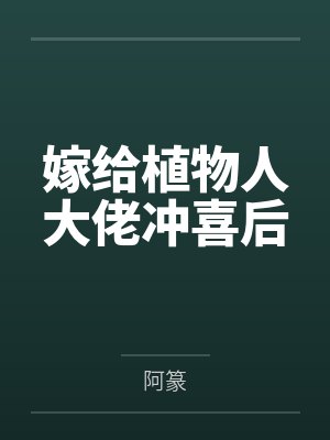 嫁给植物人大佬冲喜后 嫁给植物人大佬冲喜后