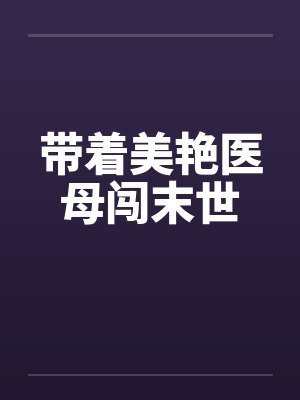 带着美艳医母闯末世