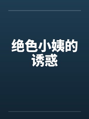 绝色小姨的诱惑