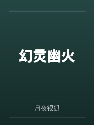 幻灵幽火 幻灵幽火