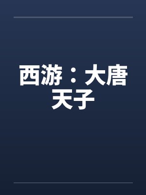 西游:大唐天子 西游:大唐天子