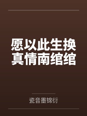 愿以此生换真情南绾绾by瓷音墨锦衍笔趣阁无弹窗 愿以此生换真情南绾绾by瓷音墨锦衍笔趣阁无弹窗