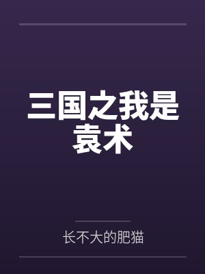 袁术袁绍