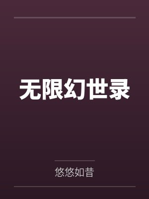 无限幻世录 无限幻世录