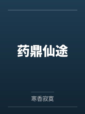 药鼎仙途 药鼎仙途