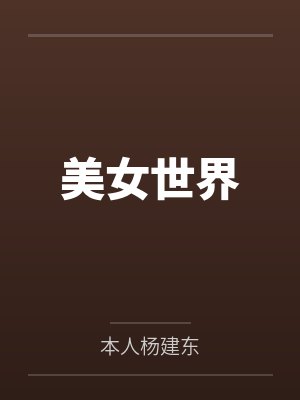 美女世界by本人杨建东笔趣阁无弹窗