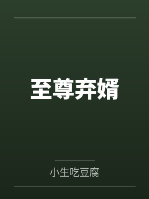至尊弃婿