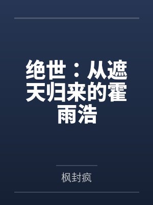 绝世：从遮天归来的霍雨浩