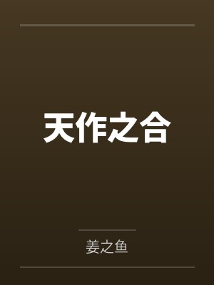 天作之合