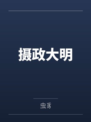 摄政大明by虫豸