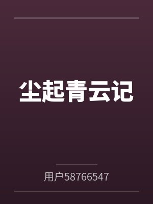 尘起青云记