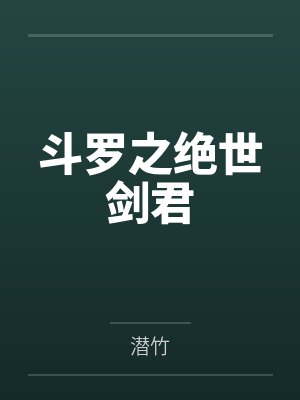 斗罗之绝世剑君