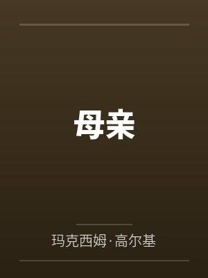 母亲 母亲
