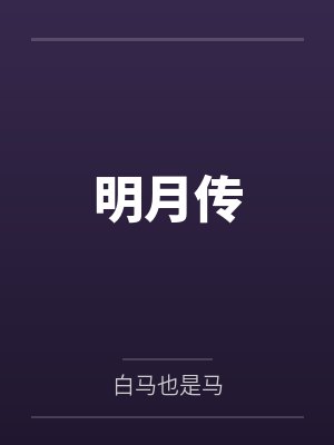 东方昊明月 东方昊明月