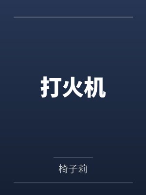 打火机 打火机