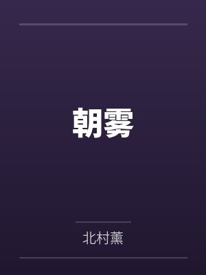 朝雾 朝雾
