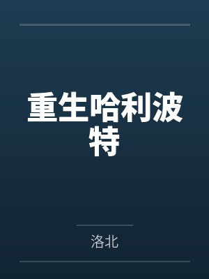 重生哈利波特