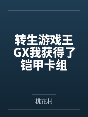 转生游戏王GX我获得了铠甲卡组 转生游戏王GX我获得了铠甲卡组