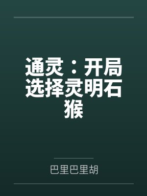 通灵：开局选择灵明石猴by巴里巴里胡