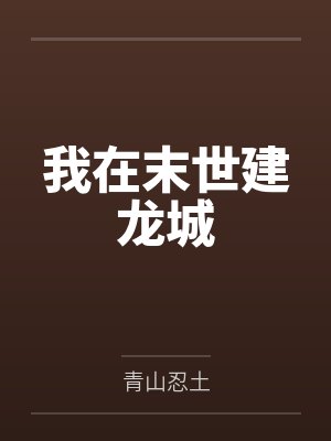 我在末世建龙城 我在末世建龙城