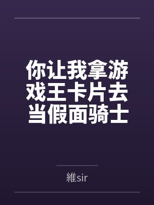 你让我拿游戏王卡片去当假面骑士