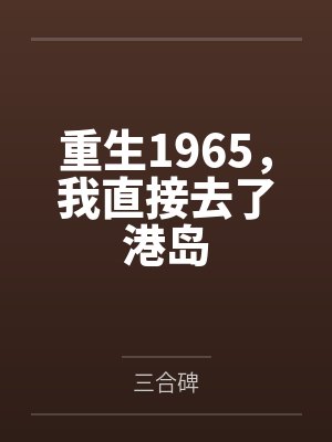 重生1965，我直接去了港岛