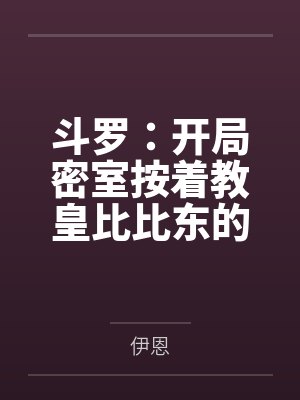 斗罗:开局密室按着教皇比比东的大屁股狂操,逼她张开肥腻雌穴跪地吞精当母狗!更有一手遮天帝皇道,扒光千 斗罗:开局密室按着教皇比比东的大屁股狂操,逼她张开肥腻雌穴跪地吞精当母狗!更有一手遮天帝皇道,扒光千